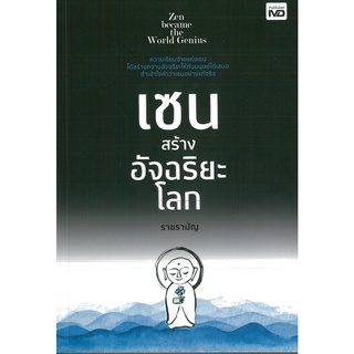 หนังสือ เซนสร้างอัจฉริยะโลก (ราคาปก 185 บาท)