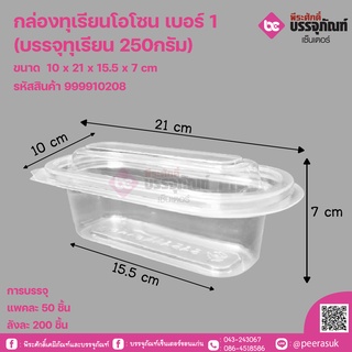 กล่องทุเรียนโอโซนเบอร์1 (บรรจุทุเรียน 250กรัม)แพคละ50ชิ้น