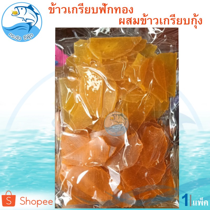 ข้าวเกรียบฟักทอง ผสมข้าวเกรียบกุ้ง 300กรัม 1แพ็ค ข้าวเกรียบ ข้าวเกียบ ข้าวเกรียบดิบ ข้าวเกรียบสี
