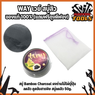 WAY เวย์ สบู่สิว ของแท้ 100% (แถมฟรีถุงตีฟอง) สบู่ Bamboo Charcoal ผงถ่านไม้ไผ่ญี่ปุ่น ลดสิว ดูดซับสารพิษ สบู่ลดสิว 50g.