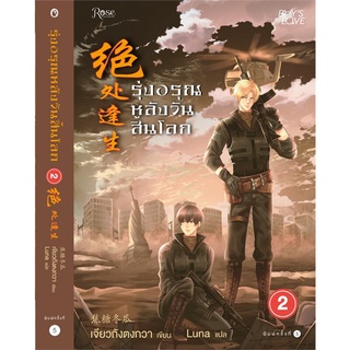 หนังสือนิยายวาย รุ่งอรุณหลังวันสิ้นโลก เล่ม 2 : เจียวถังตงกวา (Jiao Tang Dong Gua) : Rose