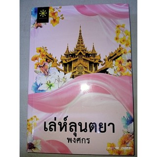 เล่ห์ลุนตยา - พงศกร (หนังสือมือหนึ่ง ในซีล)