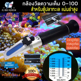 กล้องวัดความเค็ม ของแท้ Salinity- ATC Refractrometer วัดได้ 0-100 สำหรับตู้ปลาทะเล คาริเบตทุกตัวก่อนส่ง มีความแม่นยำสูง