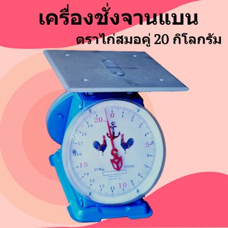 ส่งด่วน ส่งไว ตราชั่งสปริงจานแบน 20 กิโลกรัม ตรา ไก่ ส่งฟรี