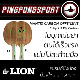 ไม้ปิงปอง Lion Mantis Carbon Offensive