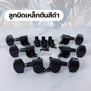 (พร้อมส่ง) ลูกบิดกีต้าร์โปร่ง กีตาร์ไฟฟ้า แบบ2ทาง ครบชุด 6 ชิ้น แถมฟรี!น๊อต แหวนรองพร้อมติดตั้ง machine heads guitar