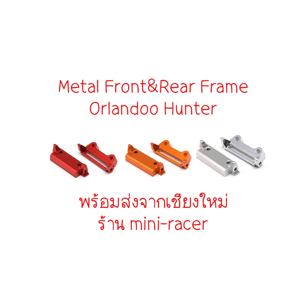 Orlandoo Hunter Metal Front & Rear Frame Mount ตัวเมาท์บอดี้แบบเหล็ก แข็งแรงทนทาน พร้อมส่ง แต่งรถ
