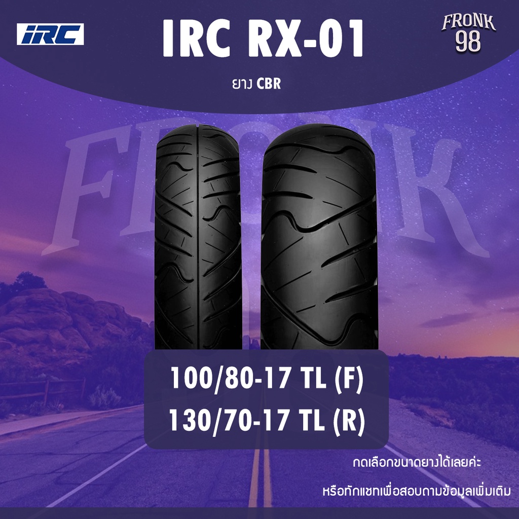 IRC RX-01 Set 100/80-17 + 130/70-17 (TL) ยางมอเตอร์ไซค์ : CBR