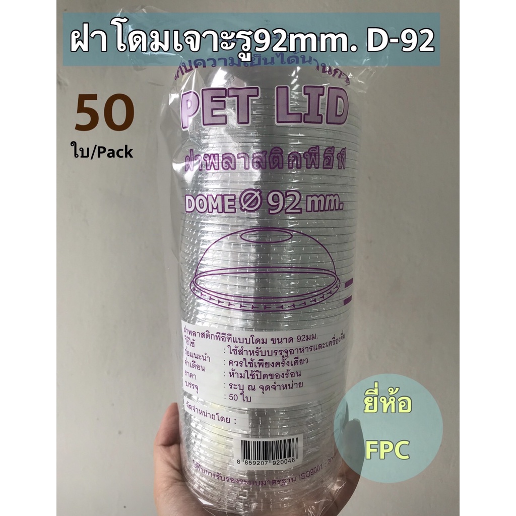 ฝาโดมเจาะรู92มม.ยี่ห้อFPC จำนวน50ใบ/แพค รหัสสินค้าD-92