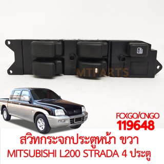 สวิทกระจกประตูหน้า ขวา MITSUBISHI L200 STRADA 4 ประตู 1995-2005