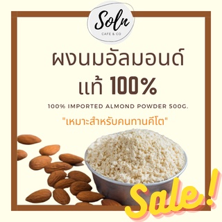 แพ๊คสุดคุ้ม 500g. 🔥 ผงนมอัลมอนด์แท้ 100% เกรดส่งออก ผงอัลมอนด์ สำหรับคนทานคีโต keto สำหรับสาย Healthy