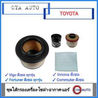 ชุด ไส้กรอง TOYOTA VIGO-Fortuner-Innova-Commuter (เครื่องยนต์ดีเซล)