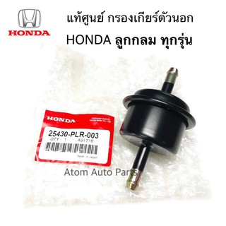 แท้ศูนย์ กรองเกียร์ตัวนอก HONDA ไส้กรองน้ำมันเกียร์ ตัวนอก ฮอนด้า รหัส.25430-PLR-003