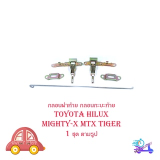 กลอนฝาท้าย กลอนกะบะท้าย โตโยต้า ไฮลัก ไมตี้เอ็ก  ไทเกอร์  toyota hilux mighty-x mtx tiger ปี 1989 -2015  จำนวน 1 ชิ้น