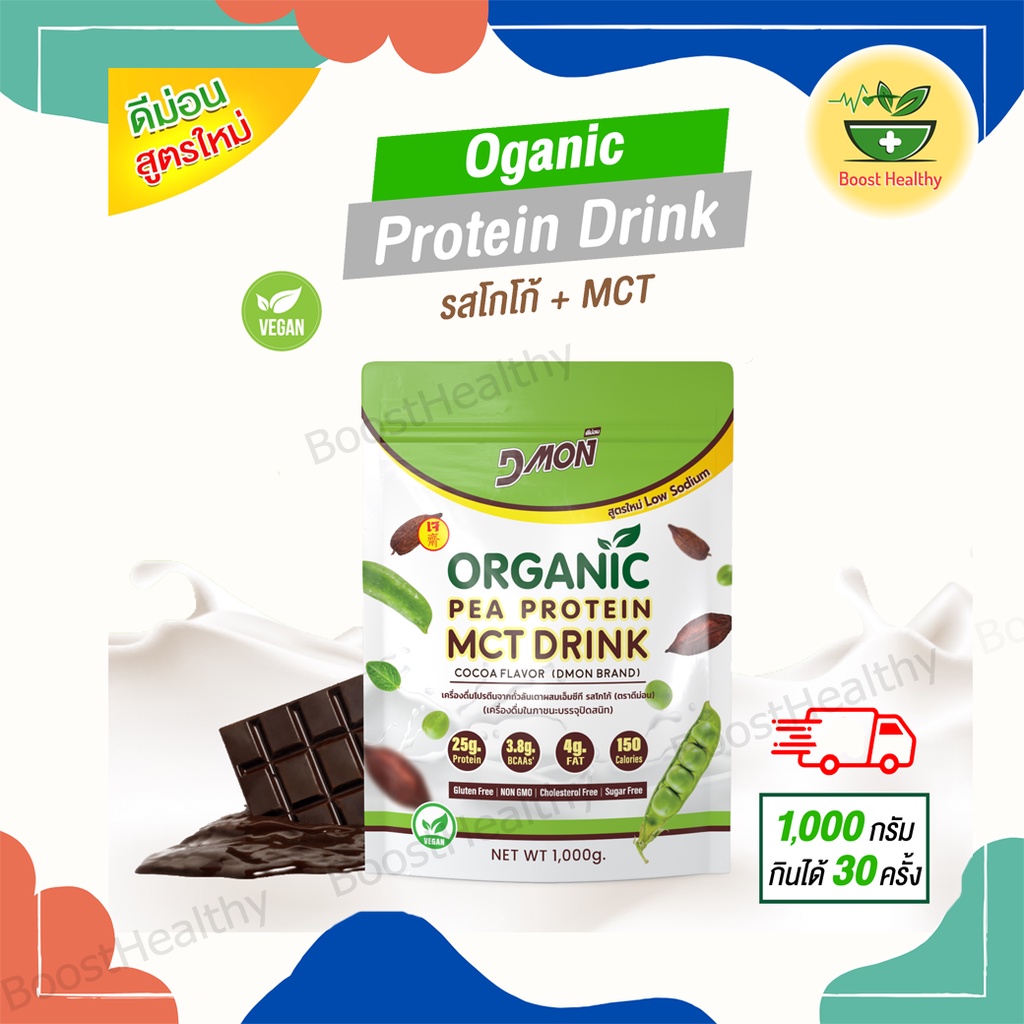 สูตรใหม่ DMon ส่งฟรี📍 โปรตีนถั่วลันเตา ผสมMCT รสโกโก้ โซเดียมต่ำ ไม่มีน้ำตาล เหมาะกับผู้ทำคีโต สูงอายุ ออกกำลังกาย