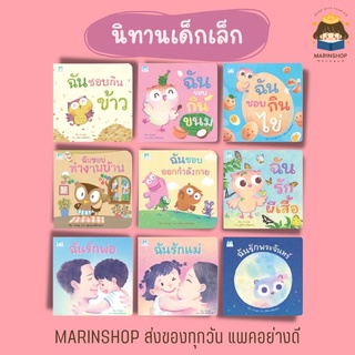 ✨ Marinshop ✨ หนังสือนิทาน ฉันชอบกินไข่ ฉันชอบกินผัก ฉันรักพ่อ ฉันรักแม่ ฉันรักพระจันทร์ EF