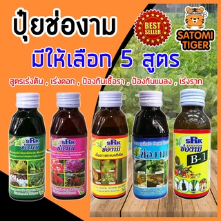 มีให้เลือก 5 สูตร ช่องาม ขนาด 150 ซีซี. มี สูตรเร่งใบ สูตรเร่งดอก สูตรป้องกันแมลง และสูตรป้องกันเชื้อรา เร่งราก