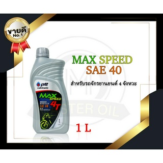 น้ำมันเครื่อง PTT รุ่น MAX SPEED 4T 1 ลิตร