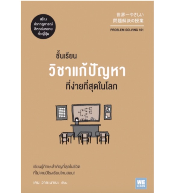 ชั้นเรียนวิชาแก้ปัญหาที่ง่ายที่สุดในโลก Problem Solving 101 : เคน วาตะนาเบะ