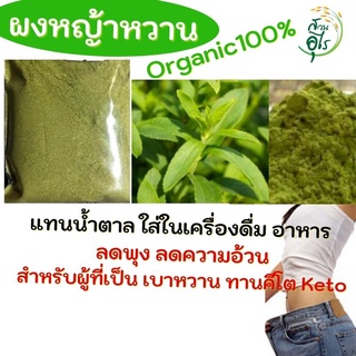 ผงหญ้าหวาน Organic100% คัดพิเศษ คุณภาพ แทนน้ำตาล โรคเบาหวาน ทานคีโต Keto ลดความอ้วน ใส่ในเครื่องดื่มอาหาร สะอาด ปลอดภัย