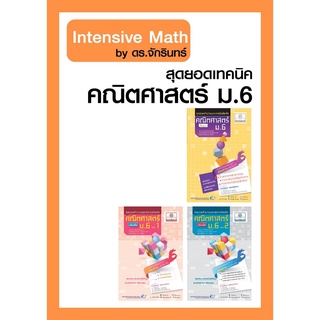 ชุด Intensive Math - สุดยอดคำนวณและเทคนิคคิดลัด คณิตศาสตร์ ม.6 (3 เล่ม) หลักสูตรปรับปรุงใหม่ พ.ศ.2560 - โดย ดร. จักริ...