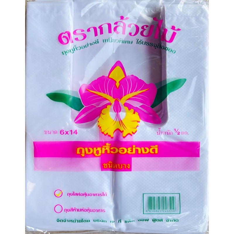 ถุงหูหิ้วHD  ตรากล้วยไม้ เเพ็ค0.5กก. 6x14/8x16/9x18/12x20 บางเหนียว