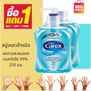 [1แถม1] สบู่ล้างมือ Carex สีฟ้า fresh ลดการสะสมของแบคทีเรีย 99% 250 มล.Carex Natural Antibacteria