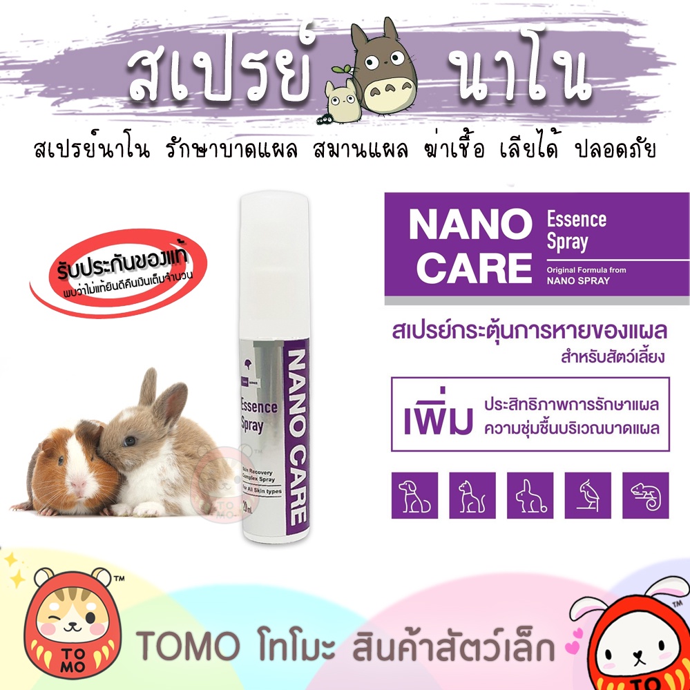 ร้านโทโมะ 💕 ของแท้!! Nano Care สเปรย์นาโน ช่วยฟื้นฟูบาดแผล กระต่าย เม่น แฮมสเตอร์ นก หนู ชินชิลล่า กระรอก แมว