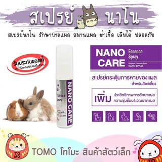 ร้านโทโมะ 💕 ของแท้!! Nano Care สเปรย์นาโน ช่วยฟื้นฟูบาดแผล กระต่าย เม่น แฮมสเตอร์ นก หนู ชินชิลล่า กระรอก แมว