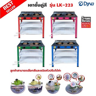 DYNA HOME เตาแก๊สคู่ หน้าสแตนเลส แบบตั้งพื้น รุ่น LK-223 เลือกสีและชนิดหัวปรับได้