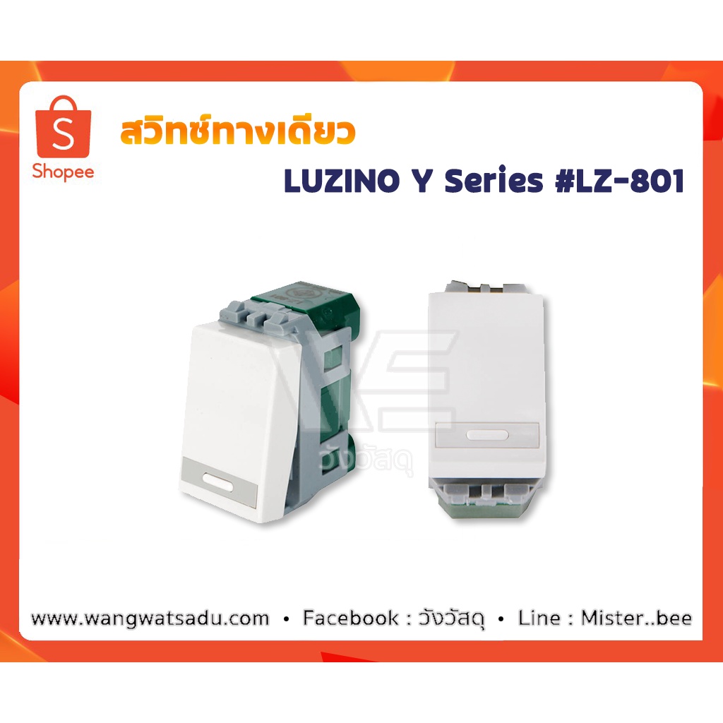 สวิทซ์ทางเดียว LUZINO รุ่น Y Series LZ-801 สีขาว