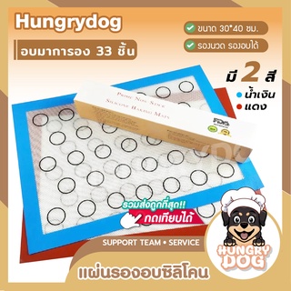 แผ่นอบมาการอง แผ่นรองอบซิลิโคน พร้อมพิมพ์ลายสำหรับอบมาการอง แผ่นรองนวด HUNGRYDOG