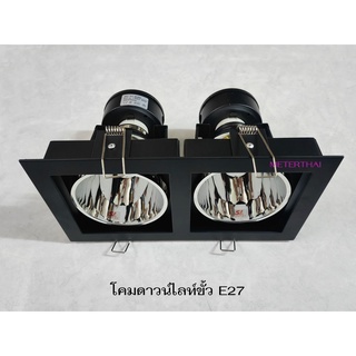 SL Lighting โคมดาวน์ไลท์คู่ขอบเหลี่ยม สีดำขั้ว E27