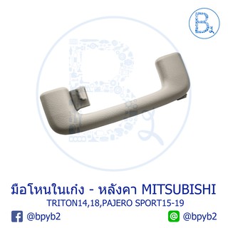 **อะไหล่แท้** มือโหนในเก๋ง มีขอแขวนเสื้อ MITSUBISHI TRITON14,18,PAJERO SPORT15-19 สีเทาครีม GRAY