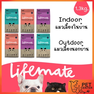 Lifemate (Cat) - อาหารแมวบำรุงสุขภาพ Indoor &amp; Outdoor ขนาด 1.3กิโล