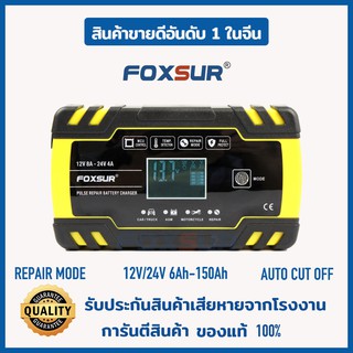 📘คู่มือภาษาไทย📘3M เครื่องชาร์จแบตเตอรี่FOXSUR 12V8A 24V4A(3 ระบบ)ชาร์จ ซ่อมแซม ฟื้นฟู แบตรถยนต์ มอเตอร์ไซค์