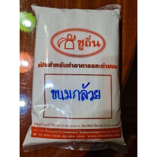 แป้งขนมกล้วย "ชูถิ่น" สำหรับทำขนมกล้วย ขนาดถุงละ 500 กรัม (ครึ่งกิโลกรัม)