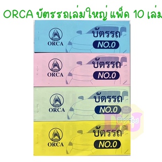 บัตรรถ เล่มใหญ่ (10/5เล่ม) ORCA บัตรรถเบอร์ 0 บัตรรถ