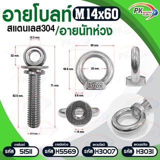 อายโบลท์ S สแตนเลส 304 M14 แบบชุดขนาดเล็ก ประกอบด้วย (อายโบลท์+แหวนอีแปะ+แหวนสปริง+อายนัทห่วง) ราคาต่อ 1 ชุด