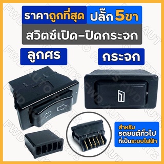 สวิตซ์เปิด-ปิดกระจก / สวิตช์กระจกไฟฟ้า / สวิทช์กระจกไฟฟ้า / สวิทซ์ประตูรถ ปลั๊ก 5 ขา (กระจก / ลูกศร)