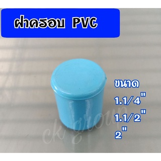 ฝาครอบท่อพีวีซี ฝาอุดท่อพีวีซี ขนาด 1.1/4"(นิ้วสอง)1.1/2"(นิ้วครึ่ง),2"