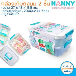 Nanny กล่องเก็บถุงน้ำนม 2 ชั้น S2-N246 แนนนี่ กล่องฝาล็อค กล่องถนอมอาหารสองชั้น กล่องเก็บอาหารเด็ก กล่องอเนกประสงค์