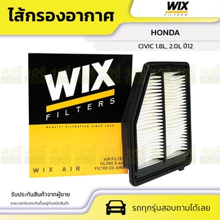 WIX ไส้กรองอากาศ HONDA: CIVIC 1.8L, 2.0L ปี12 ซีวิค 1.8L, 2.0L ปี12*