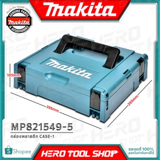 MAKITA กล่องเครื่องมือ พลาสติก(STACK) MAKPAC-CASE1 (กว้าง39.5cm x ยาว29.5cm x สูง10.5cm) รุ่น MP821549-5