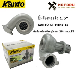 ปั๊มหอยโข่งจิ๋ว 1.5" ต่อกับเครื่องตัดหญ้าแกน 28mm.x9T KANTO KT-MINI-15