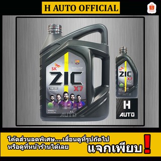 🔥ดีเซล SAE 5W-30🔥 น้ำมันเครื่องยนต์ดีเซล สังเคราะห์แท้ 100% ZIC (ซิค) X7 SAE 5W-30 ขนาด 6+1 ลิตร