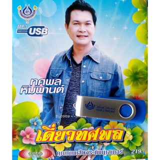 USB แฟลชไดร์ฟ Flash Drive MP3 รวมเพลง ทศพล หินพานต์ ชุด เดี่ยวทศพล