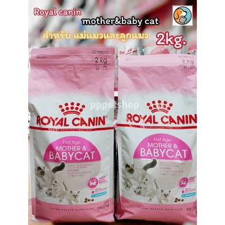 Royal Canin mother &amp; babycat 2kg. โรยัลคานิน อาหารแมว สูตรแม่แมวตั้งท้อง-ให้นม และลูกแมวอายุต่ำกว่า 4 เดือน 2กก.