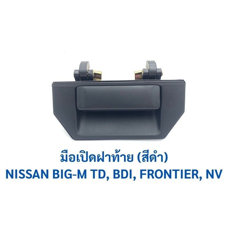 รุ่งเรืองยานยนต์ S.PRY มือเปิดฝาท้าย NISSAN BIG M TD, BDI, FRONTIER, NV รหัส A65