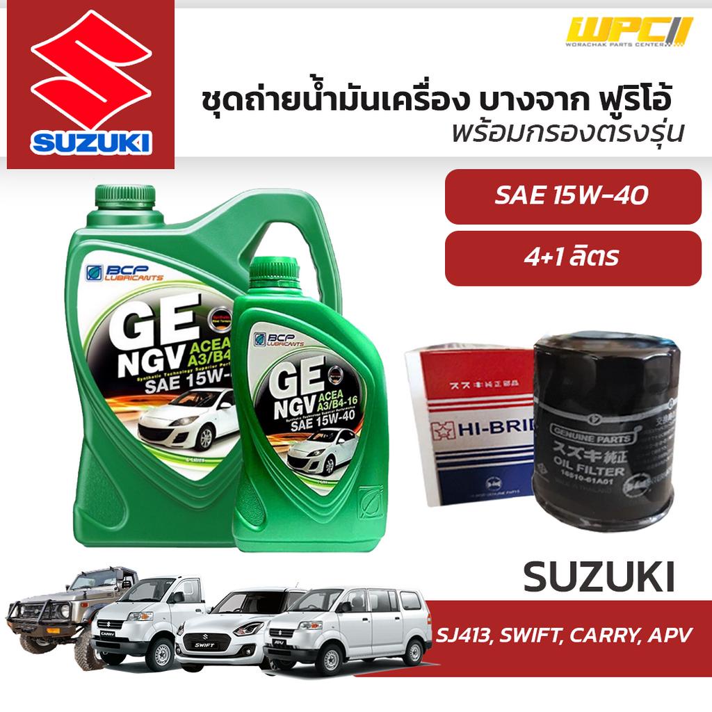 บางจาก ชุดถ่ายน้ำมันเครื่องเบนซิน NGV 15W40 ซูซุกิทุกรุ่น แถมฟรีไส้กรองน้ำมันเครื่อง มีจำนวนจำกัด